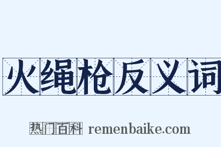 火绳枪反义词是什么意思的图片
